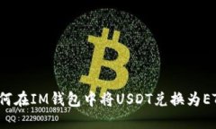 如何在IM钱包中将USDT兑换为ETH？