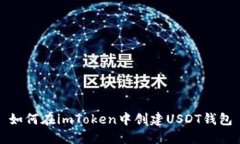 如何在imToken中创建USDT钱包