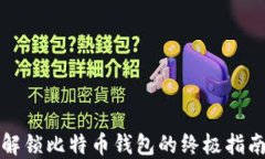 解锁比特币钱包的终极指南
