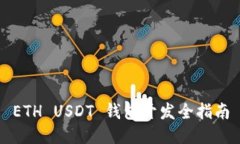 ETH USDT 钱包开发全指南