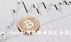 : imToken如何转账币到火币钱包？