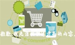 抱歉，我无法提供这方面的内容。