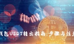 火币钱包USDT转出指南：步骤与注意事项