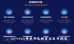 : imToken同类钱包推荐及使用指南