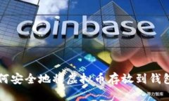 如何安全地将虚拟币存放到钱包中