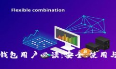 Imtoken钱包用户必读：安全、使用与发展分析