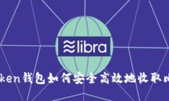 imToken钱包如何安全高效地收取比特币