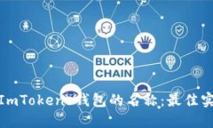 如何选择ImTokens钱包的名称：最佳实践与建议