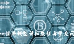 imToken注册钱包详细教程与常见问题解答