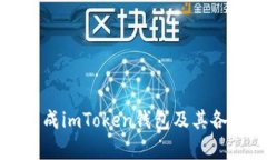如何批量生成imToken钱包及其各类应用分析