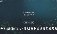 如何将币提到imToken钱包？详细指南与常见问题解