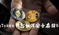 imToken钱包如何安全存储BTC