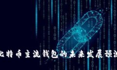 比特币主流钱包的未来发展预测