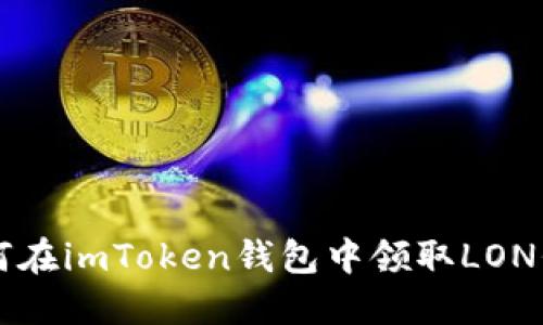 如何在imToken钱包中领取LON代币