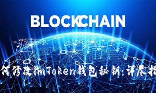 如何修改imToken钱包秘钥：详尽指南