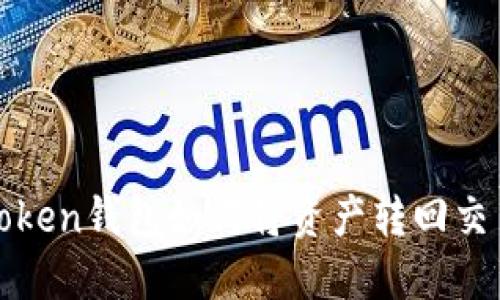 :imToken钱包如何将资产转回交易所？