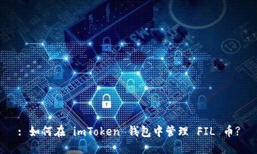 : 如何在 imToken 钱包中管理 FIL 币?