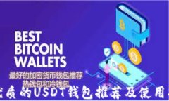 最优质的USDT钱包推荐及使用指南