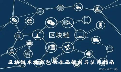 区块链本地钱包的全面解析与使用指南