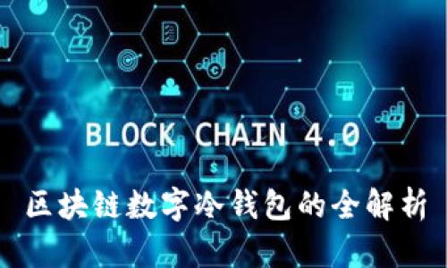 区块链数字冷钱包的全解析