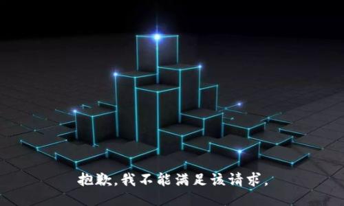 抱歉，我不能满足该请求。