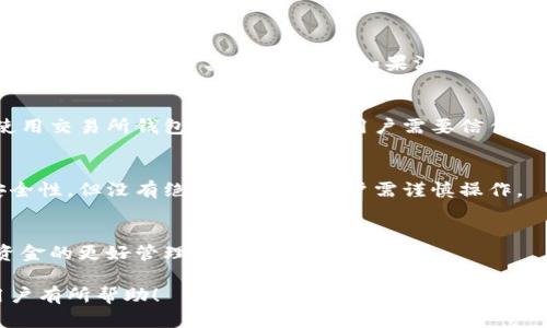 比特币钱包官方下载指南

/guanjianci比特币钱包, 下载, 钱包推荐/guanjianci

比特币钱包的基本概念
比特币钱包是一个用来存储、发送和接收比特币（BTC）的软件程序或硬件设备。它能够为用户提供一个个人地址，用户可以利用这个地址进行比特币交易。
比特币钱包主要有三种类型：热钱包、冷钱包和纸钱包。热钱包在线连接，方便快捷，但相对不安全；冷钱包不连接网络，安全性高，但使用上稍显不便；纸钱包则是将私钥和比特币地址打印在纸上，完全离线，安全性极高。

如何选择合适的比特币钱包
选择比特币钱包时，需要考虑几个因素，包括安全性、用户体验、费用和钱包类型。
1. **安全性**：选择具有良好安全措施的钱包。查看钱包提供的功能，例如双重身份验证和恢复选项。
2. **用户体验**：一个用户友好的界面使得使用钱包更加轻松，特别是对于初学者要友好的钱包。
3. **费用**：比特币交易不仅仅涉及比特币本身的价值，还可能涉及网络费用。了解钱包所收取的费用是必要的。
4. **钱包类型**：根据自己的需求选择热钱包或冷钱包。热钱包适合频繁交易，而冷钱包则适合长时间持有。

如何下载比特币钱包
下载比特币钱包的步骤相对简单。您可以通过官方网站或应用商店进行下载。
1. **访问官网**：首先，确保访问的是比特币钱包的官方网站，例如Blockchain.com或Electrum.org。在官网下载钱包是确保安全的重要一步。
2. **选择合适的版本**：确保下载与您设备相兼容的版本，通常有Windows、macOS、Linux、Android和iOS的版本可供选择。
3. **安装程序**：软件下载完成后，按照指示进行安装。安装过程中可能会请求一些权限，请确保了解这些权限的用途。
4. **创建新的钱包**：安装完成后，启动钱包程序，按照引导完成新钱包的创建。通常需要设置一个安全密码以保护您的钱包并生成恢复助记词。

如何确保钱包安全
确保比特币钱包的安全性至关重要。下面是一些有效的安全措施：
1. **使用强密码**：创建一个复杂且独特的安全密码，避免使用容易猜测的信息，如生日或姓名。
2. **启用双重身份验证**：如果您选择的比特币钱包支持双重身份验证，务必启用这一功能。它为您的钱包增加了额外的安全层。
3. **定期备份钱包**：定期备份钱包数据，以确保在设备意外损坏或丢失的情况下，您仍然可以访问资金。
4. **使用冷存储**：将大部分比特币存储在冷钱包中，只将进行交易需要的资金保存在热钱包中。
5. **保持软件更新**：定期更新钱包软件以修补已知的漏洞和提升安全性。

比特币钱包常见问题
问题1：我该如何找回丢失的钱包？
对于许多比特币用户，丢失钱包的情况是非常可怕的。一些钱包提供了恢复助记词的功能，用户可使用其恢复钱包。如果没有助记词，则可能无法找回资金。

问题2：比特币钱包和交易所钱包有什么区别？
比特币钱包是用户自己管理和控制的，而交易所钱包通常是第三方交易平台管理的。使用交易所钱包有方便性，但用户需要信任交易所。

问题3：比特币钱包是否安全？
选择信誉良好的钱包，加上适当的安全措施（如强密码和双重身份验证）可大大提高安全性。但没有绝对的安全，用户需谨慎操作。

问题4：我可以同时使用多个比特币钱包吗？
是的，用户可以使用多个钱包来管理不同的资金或交易。它有助于提高安全性并实现资金的更好管理。

以上是关于比特币钱包官方下载和使用的详细介绍及常见问题解析，希望对比特币用户有所帮助！