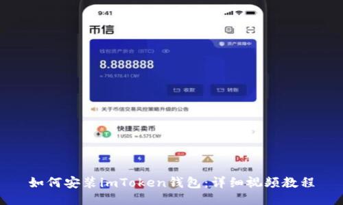 如何安装imToken钱包：详细视频教程