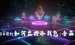 imToken如何监控冷钱包：全面指南