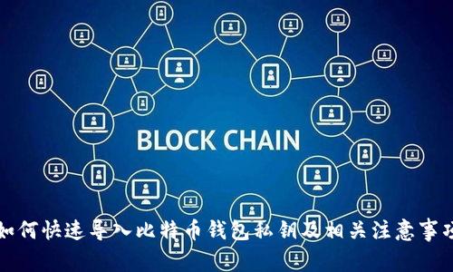 如何快速导入比特币钱包私钥及相关注意事项