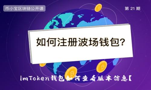 imToken钱包如何查看版本信息？
