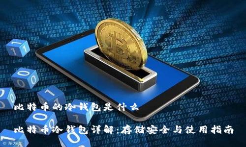 比特币的冷钱包是什么

比特币冷钱包详解：存储安全与使用指南