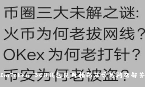 ImToken BCH钱包使用指南及常见问题解答