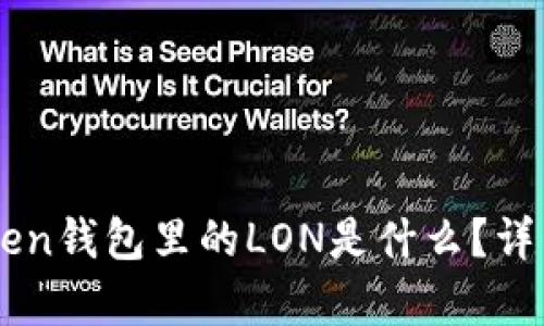 imToken钱包里的LON是什么？详细解析