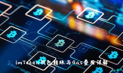 imToken钱包转账与Gas费用详解