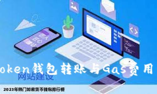 imToken钱包转账与Gas费用详解