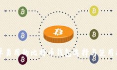 简单易用的比特币钱包选择与使用指南