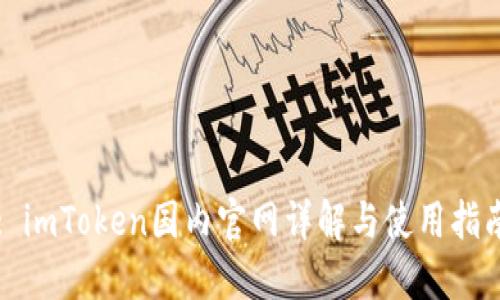 : imToken国内官网详解与使用指南