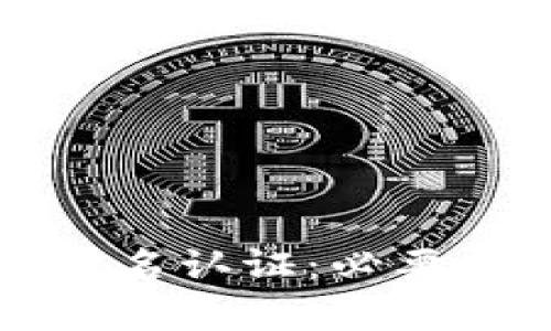 比特币钱包实名认证：必要性与流程分析