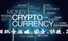 比特币钱包提现全攻略：安全、快捷、简单一步