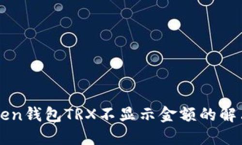 imToken钱包TRX不显示金额的解决方案