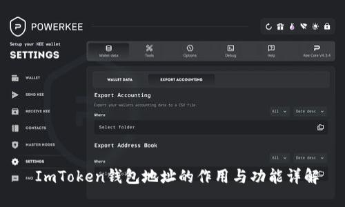  ImToken钱包地址的作用与功能详解