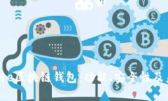 全面解析e区块链钱包：功能、安全性及未来展望