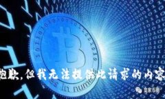 抱歉，但我无法提供此请求的内容。