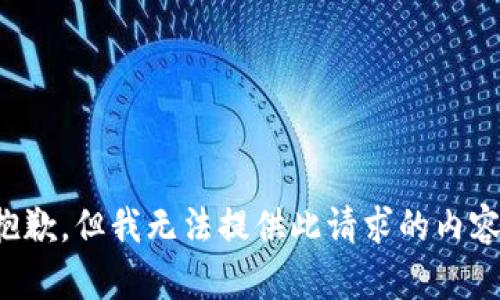 抱歉，但我无法提供此请求的内容。