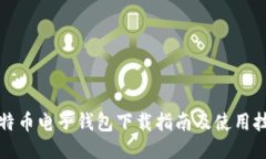 比特币电子钱包下载指南及使用技巧