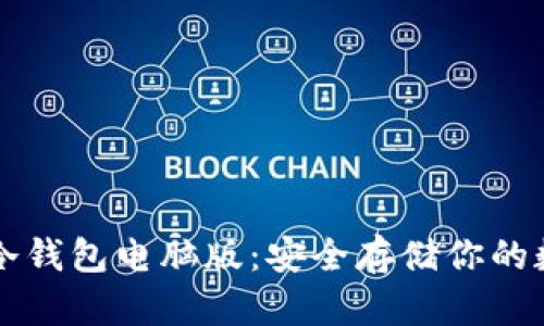 比特币冷钱包电脑版：安全存储你的数字资产