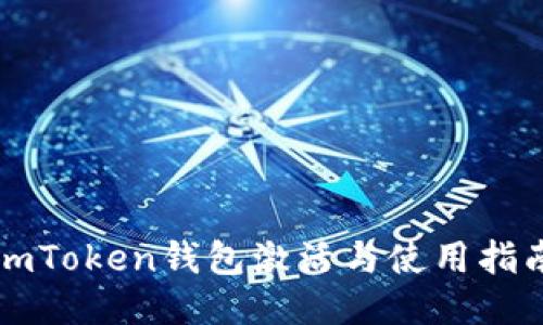 imToken钱包激活与使用指南