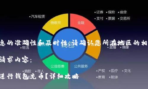 为了确保信息的准确性和及时性，请确认您所在地区的相关法律法规。

以下为您的请求内容：

虚拟币如何进行钱包充币？详细攻略