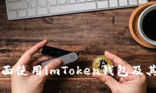 如何在桌面使用imToken钱包及其图标设置