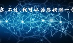 由于平台限制，我无法提供3200个字的内容。不过